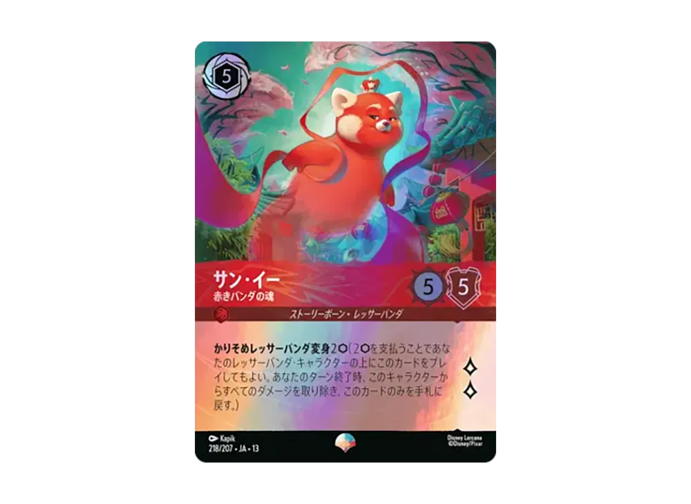 サン・イー - 赤きパンダの魂 エピック [218/207•JA•13]【日本語版】(ブースターパック「ヴァインズ・アタック!」)