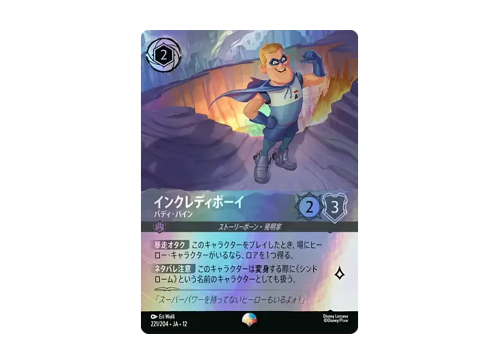 インクレディボーイ - バディ・パイン エピック [221/204•JA•12]【日本語版】(ブースターパック「未知なる彼方へ!」)