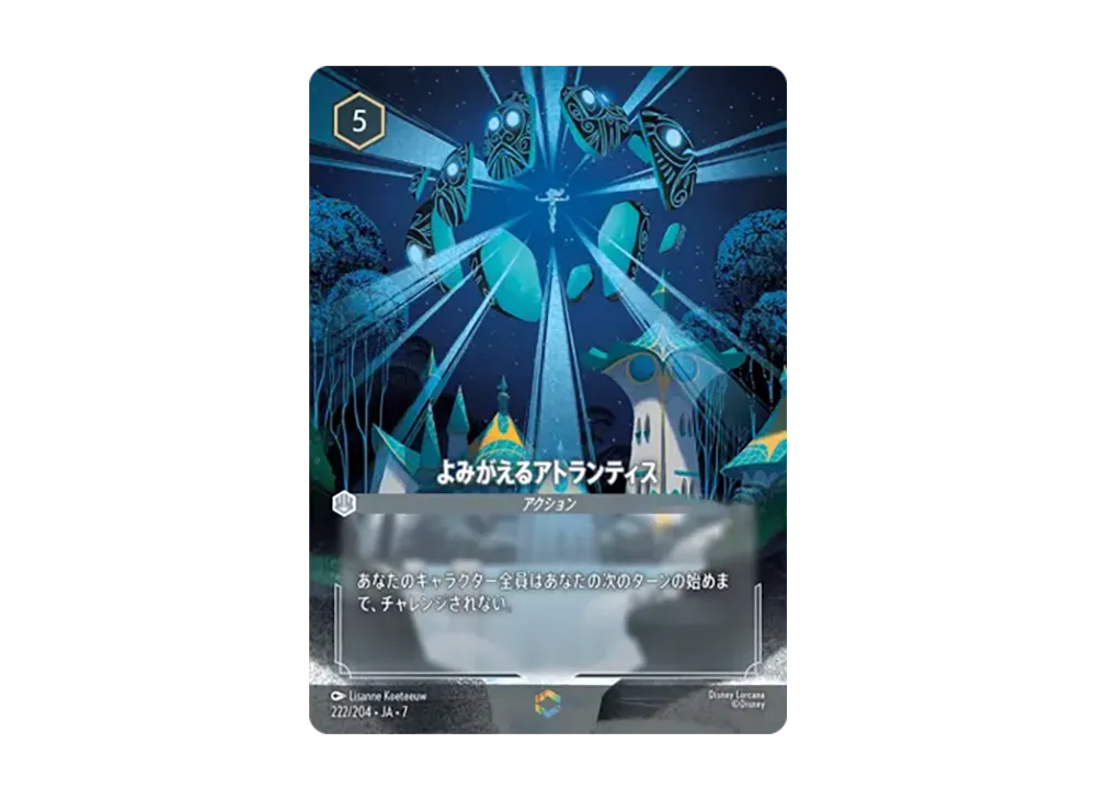 よみがえるアトランティス エンチャンテッド [222/204•JA•7]【日本語版】(ブースターパック「アーケイジアと魔法の島」)