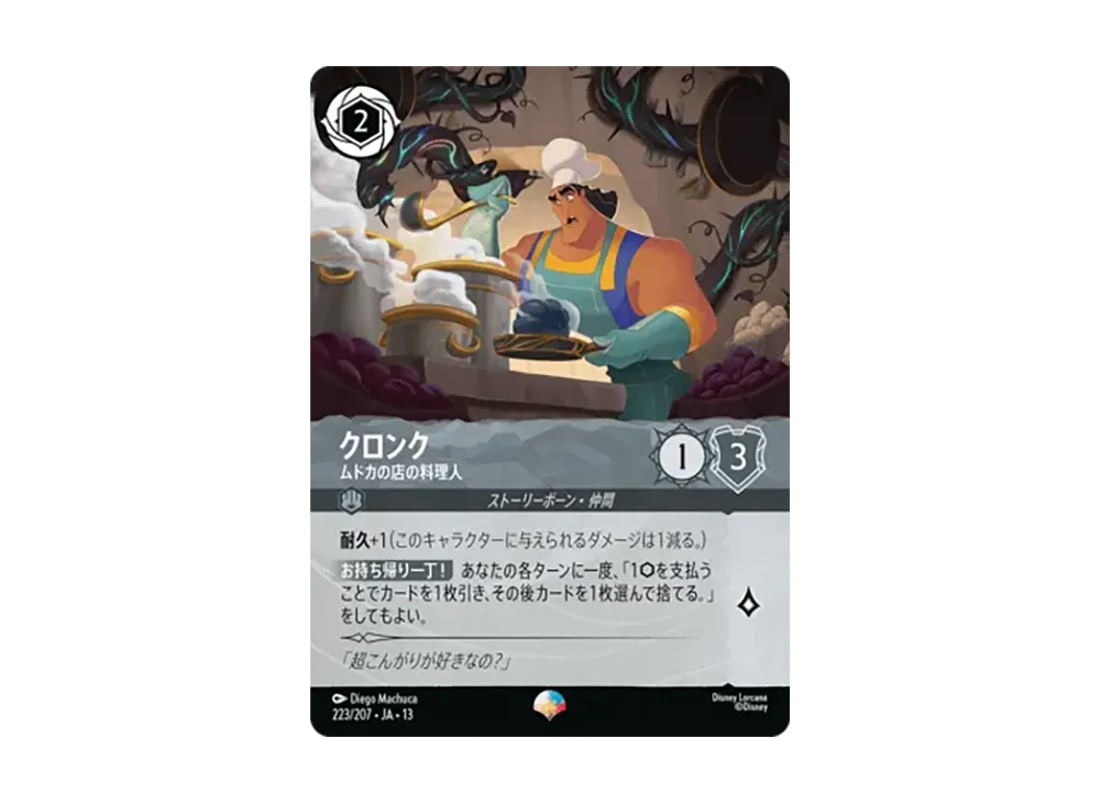 クロンク - ムドカの店の料理人 エピック [223/207•JA•13]【日本語版】(ブースターパック「ヴァインズ・アタック!」)