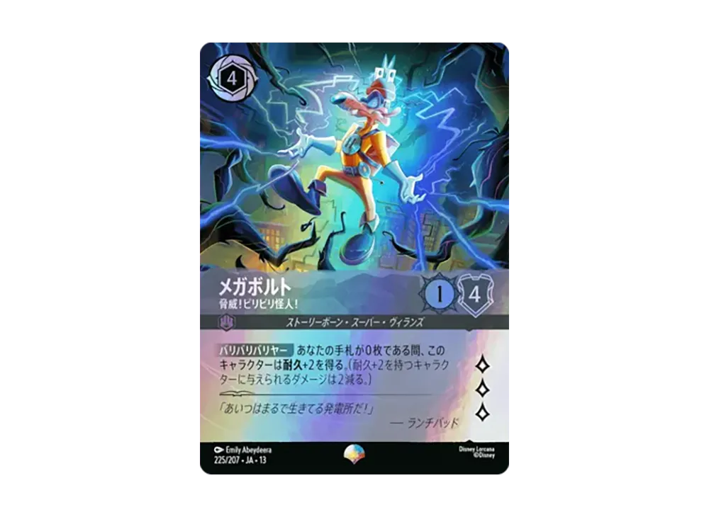 メガボルト - 脅威!ビリビリ怪人! エピック [225/207•JA•13]【日本語版】(ブースターパック「ヴァインズ・アタック!」)