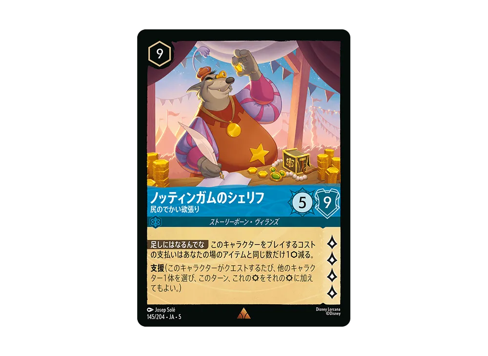 ノッティンガムのシェリフ - 尻のでかい欲張り R [145/204 JA-5]【日本語版】(星々の輝き)