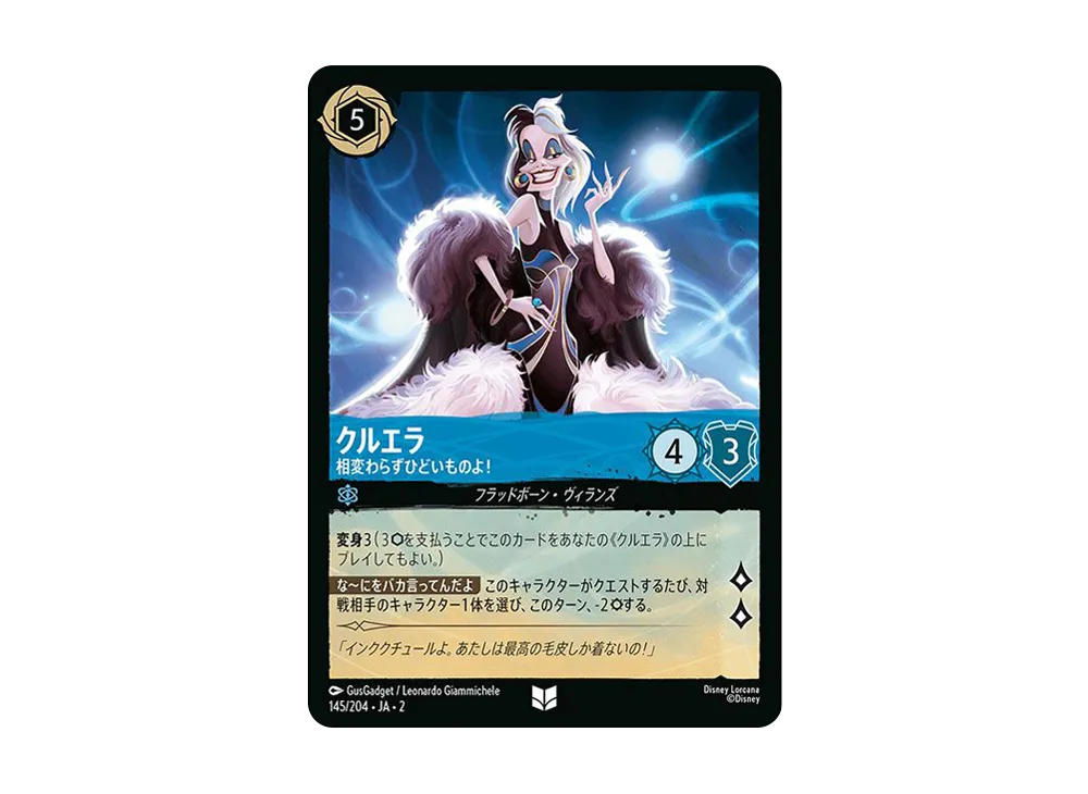 クルエラ - 相変わらずひどいものよ! UC : ホイル [145/204 JA-2](ライズ オブ ザ フラッドボーン フラッドボーンの渾沌)【日本語版】