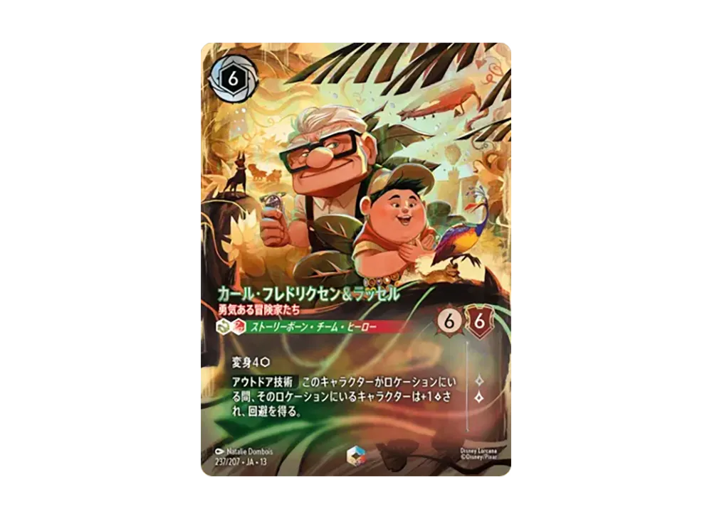 カール・フレドリクセン&ラッセル - 勇気ある冒険家たち エンチャンテッド