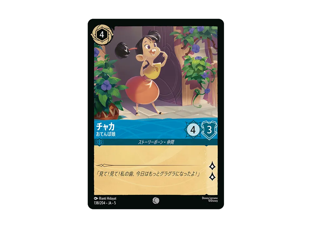 チャカ - おてんば娘 C [138/204 JA-5]【日本語版】(星々の輝き)