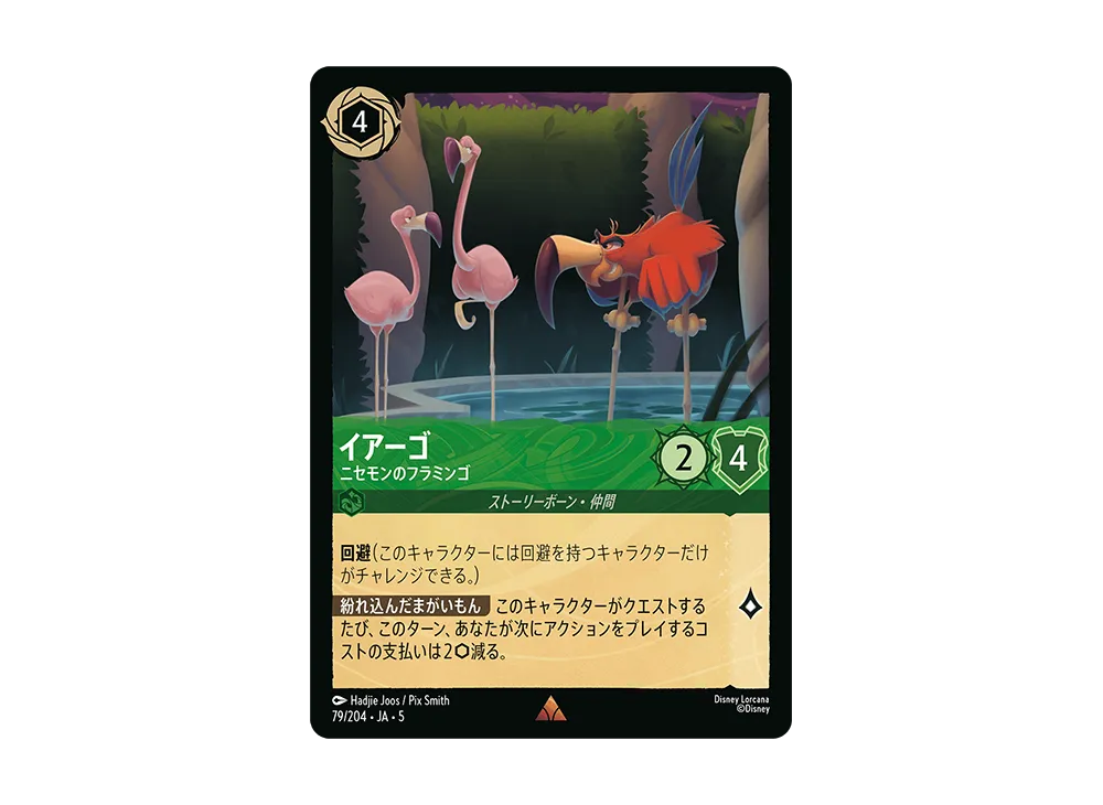 イアーゴ - ニセモンのフラミンゴ R [79/204 JA-5]【日本語版】(星々の輝き)