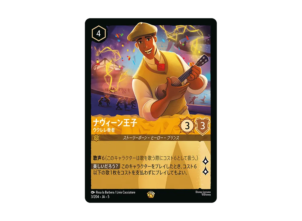 ディズニーロルカナ 星々の輝き ナヴィーン王子 ウクレレ奏者 ４枚　③ ディズニーロルカナ 星々の輝き ナヴィーン王子 ウクレレ奏者