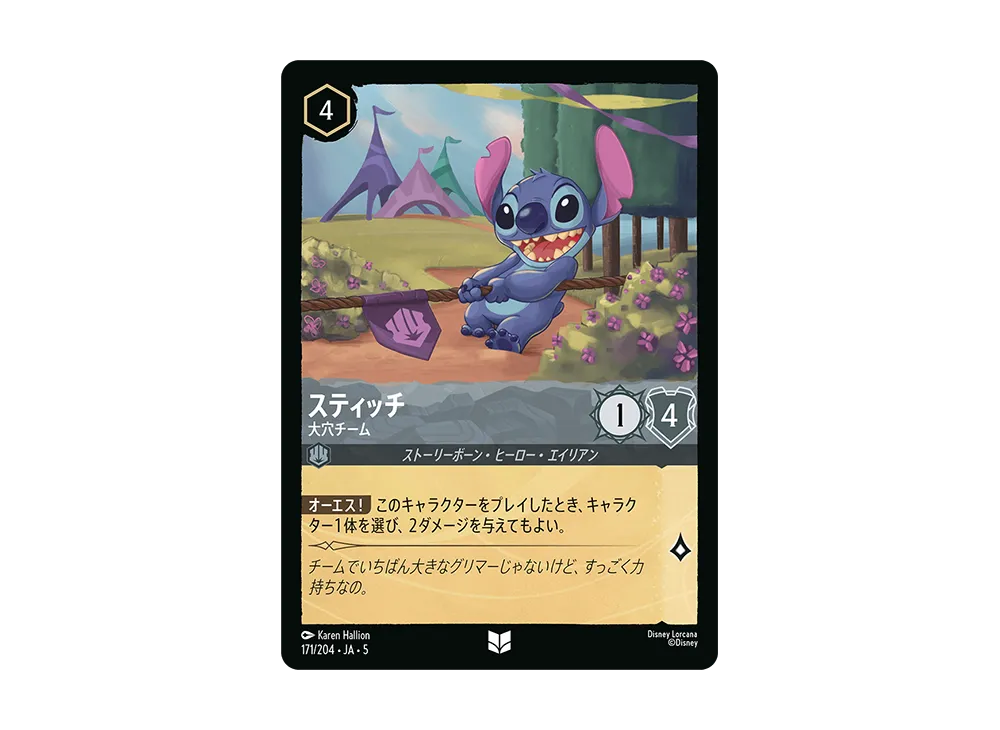 スティッチ - 大穴チーム UC [171/204 JA-5]【日本語版】(星々の輝き)
