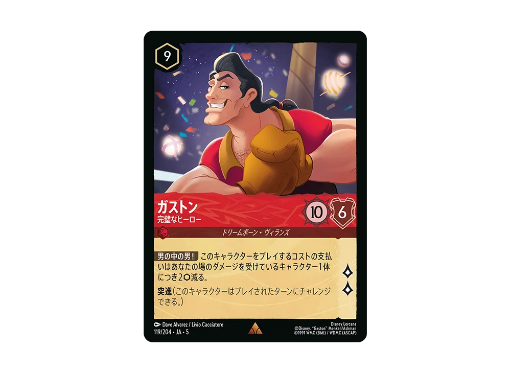 ガストン - 完璧なヒーロー R [119/204 JA-5]【日本語版】(星々の輝き)