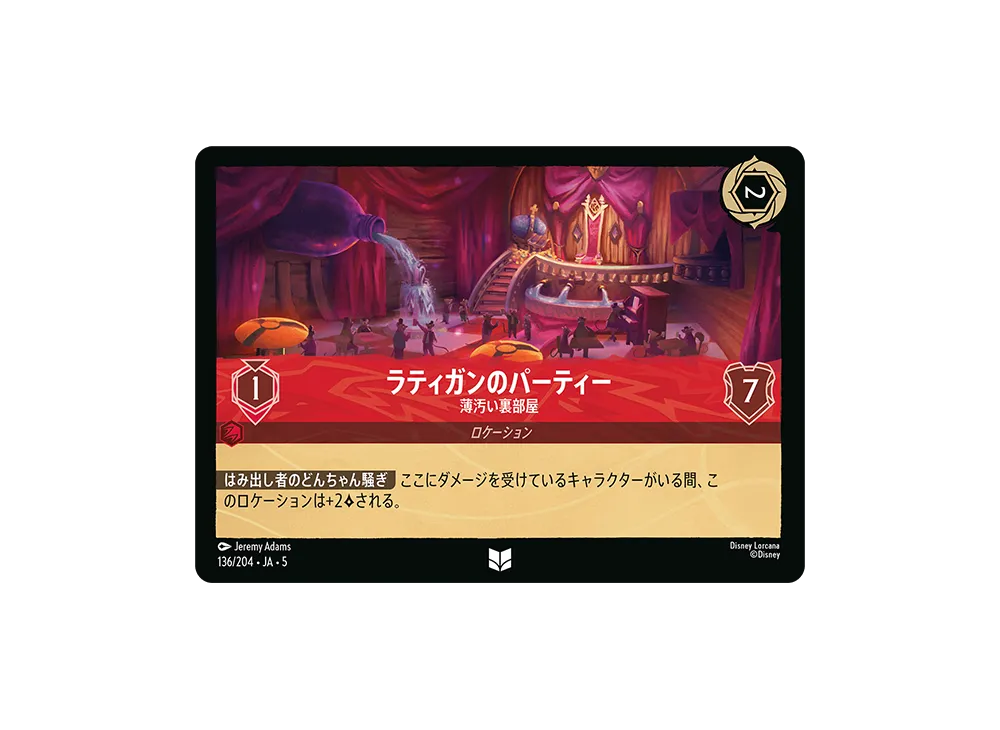ラティガンのパーティー - 薄汚い裏部屋 UC [136/204 JA-5]【日本語版】(星々の輝き)