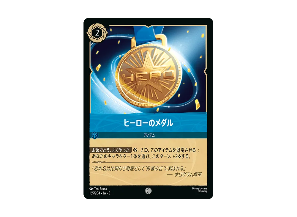 ヒーローのメダル C [165/204 JA-5]【日本語版】(星々の輝き)