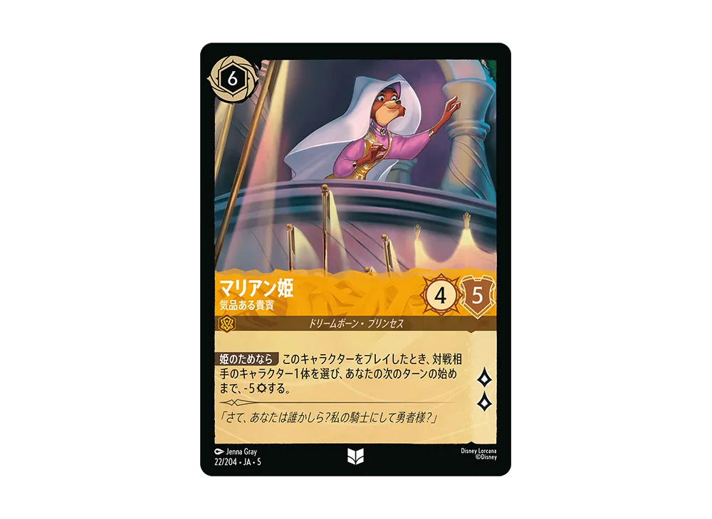 マリアン姫 - 気品ある貴賓 UC [22/204 JA-5]【日本語版】(星々の輝き)