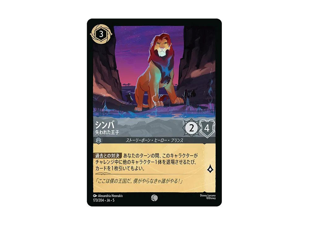 シンバ - 失われた王子 C [173/204 JA-5]【日本語版】(星々の輝き)