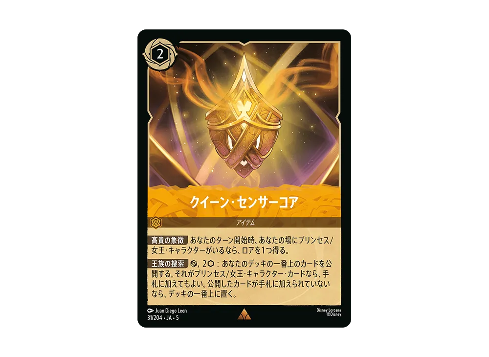 クイーン・センサーコア R [31/204 JA-5]【日本語版】(星々の輝き)