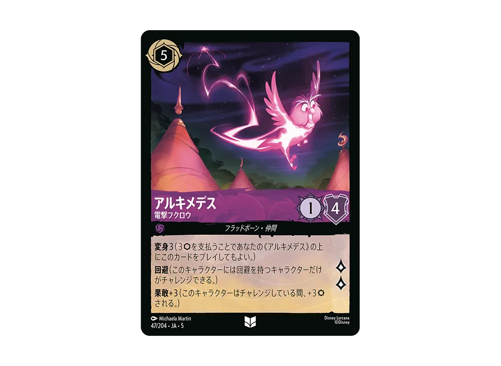 アルキメデス - 電撃フクロウ UC [47/204 JA-5]【日本語版】(星々の輝き)