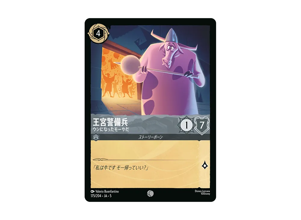 王宮警備兵 - ウシになったモーやだ C [175/204 JA-5]【日本語版】(星々の輝き)