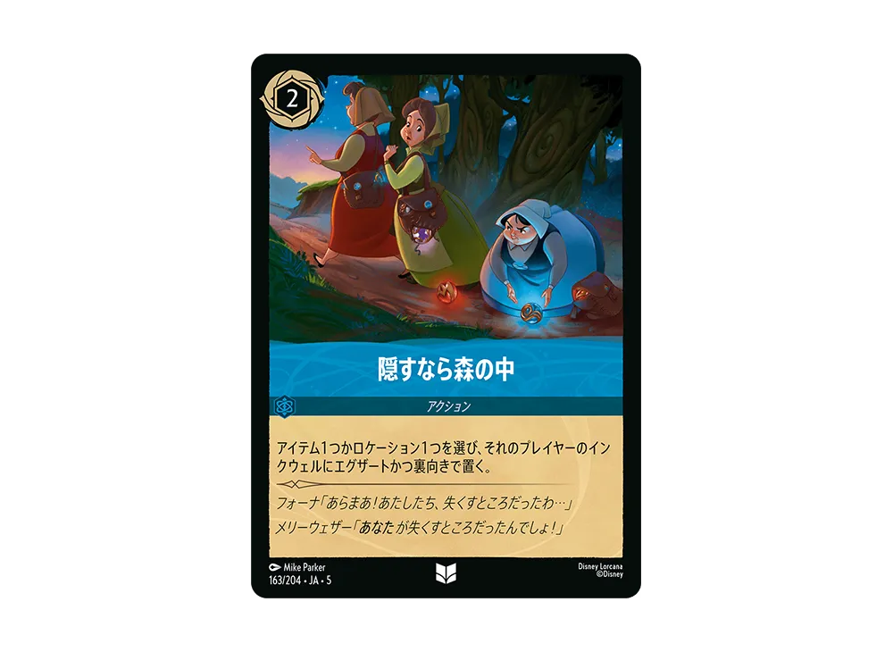 隠すなら森の中 UC [163/204 JA-5]【日本語版】(星々の輝き)