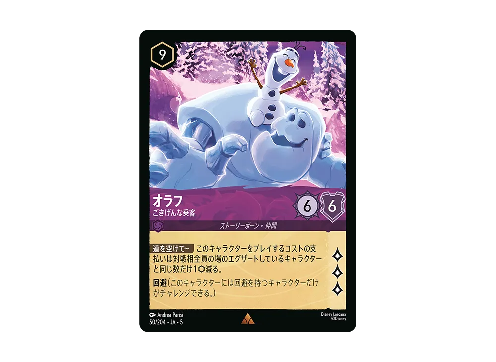 オラフ - ごきげんな乗客 R [50/204 JA-5]【日本語版】(星々の輝き)