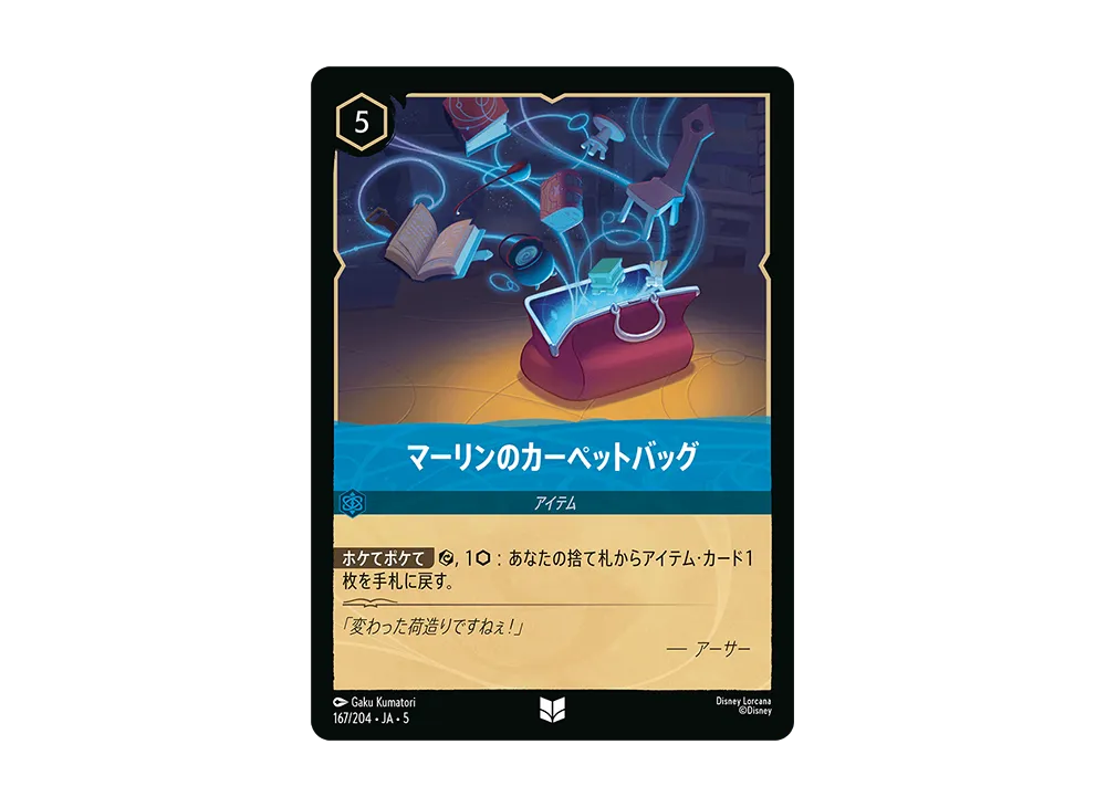 マーリンのカーペットバッグ UC [167/204 JA-5]【日本語版】(星々の輝き)