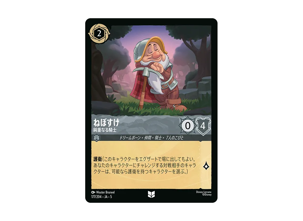 ねぼすけ - 鈍重なる騎士 UC [177/204 JA-5]【日本語版】(星々の輝き)
