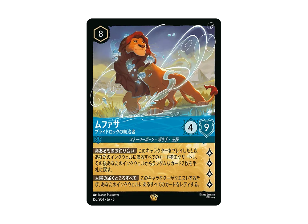 ムファサ - プライドロックの統治者 L [150/204 JA-5]【日本語版】(星々の輝き)