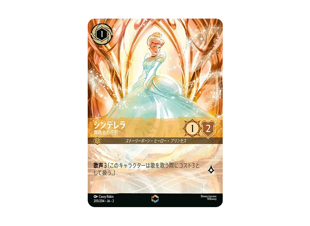 シンデレラ - 舞踏会の花形 E [205/204 JA-2](ライズ オブ ザ