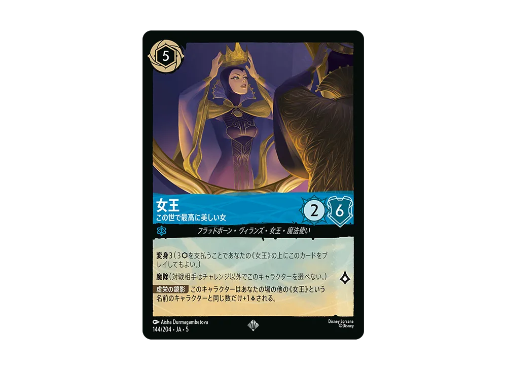 女王 - この世で最高に美しい女 SR [144/204 JA-5]【日本語版】(星々の輝き)