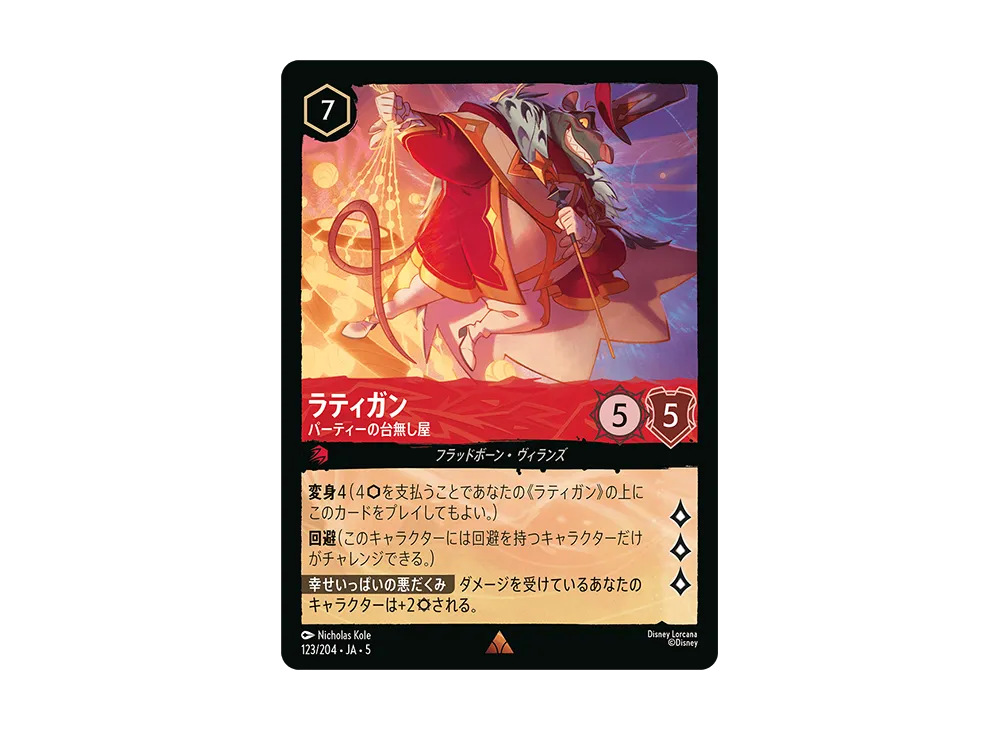 ラティガン - パーティーの台無し屋 R [123/204 JA-5]【日本語版】(星々の輝き)