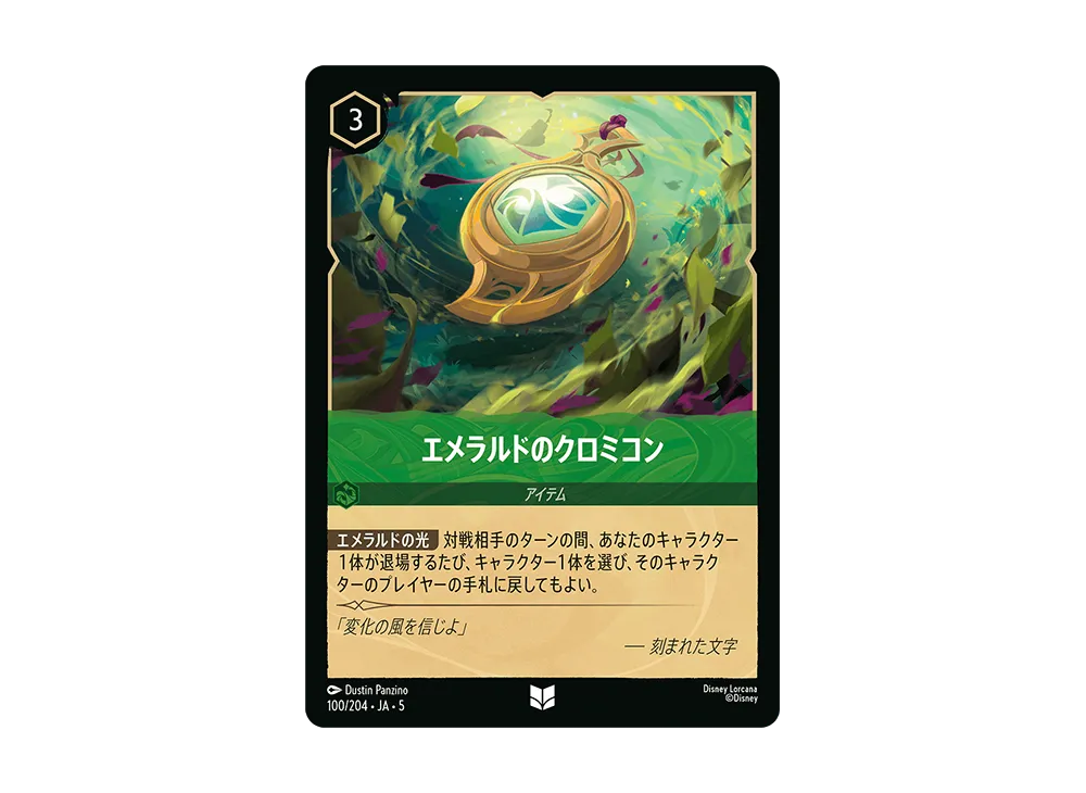 エメラルドのクロミコン UC [100/204 JA-5]【日本語版】(星々の輝き)