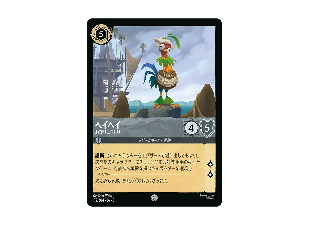 ヘイヘイ - お守りニワトリ C [179/204 JA-5]【日本語版】(星々の輝き)
