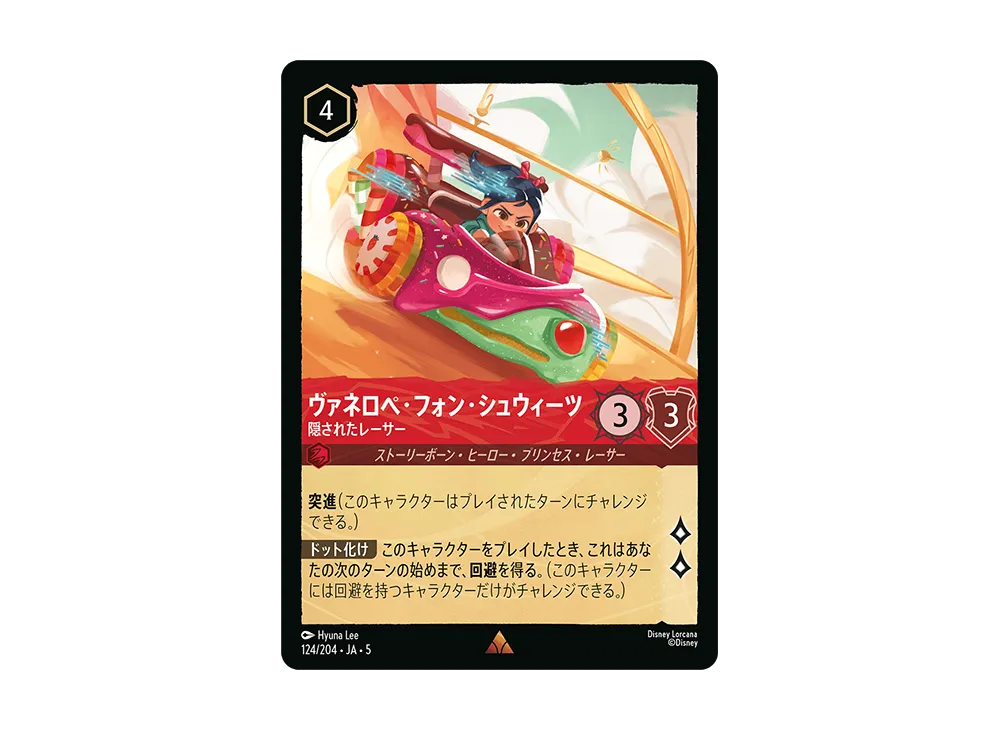 ヴァネロペ・フォン・シュウィーツ - 隠されたレーサー R [124/204 JA-5]【日本語版】(星々の輝き)