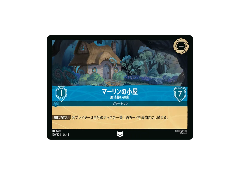 マーリンの小屋 - 魔法使いの家 UC [170/204 JA-5]【日本語版】(星々の輝き)