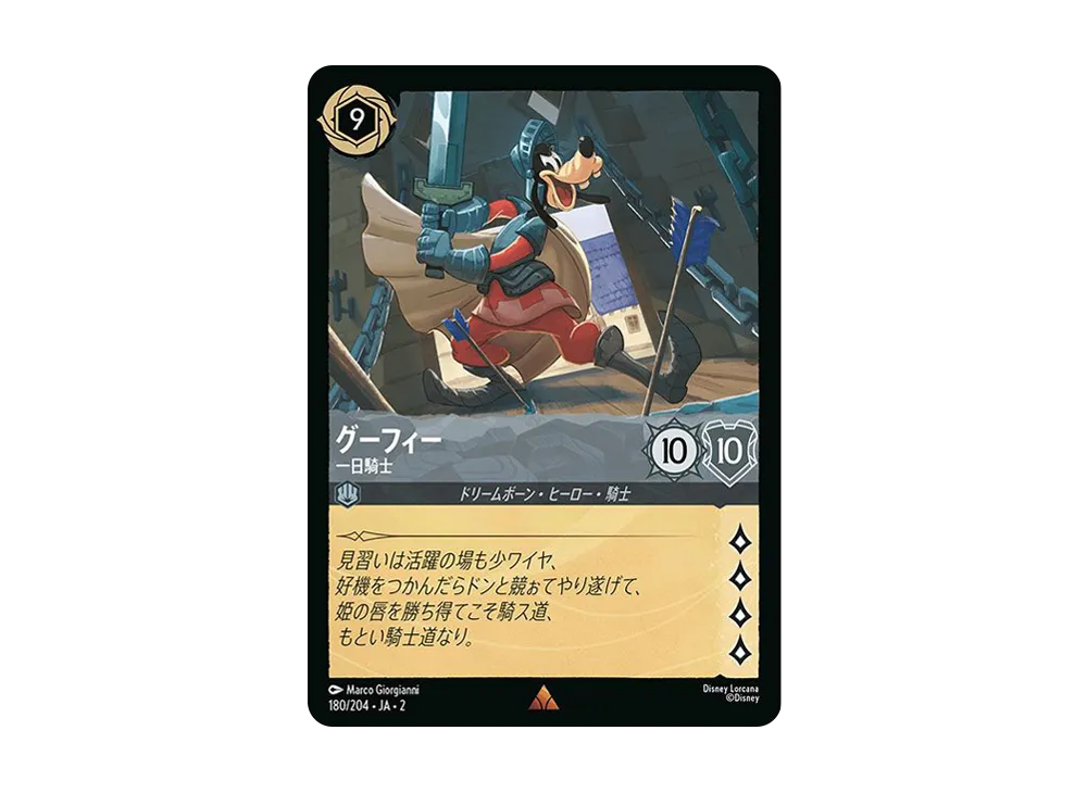 グーフィー - 一日騎士 R : ホイル [180/204 JA-2](ライズ オブ ザ フラッドボーン フラッドボーンの渾沌)【日本語版】
