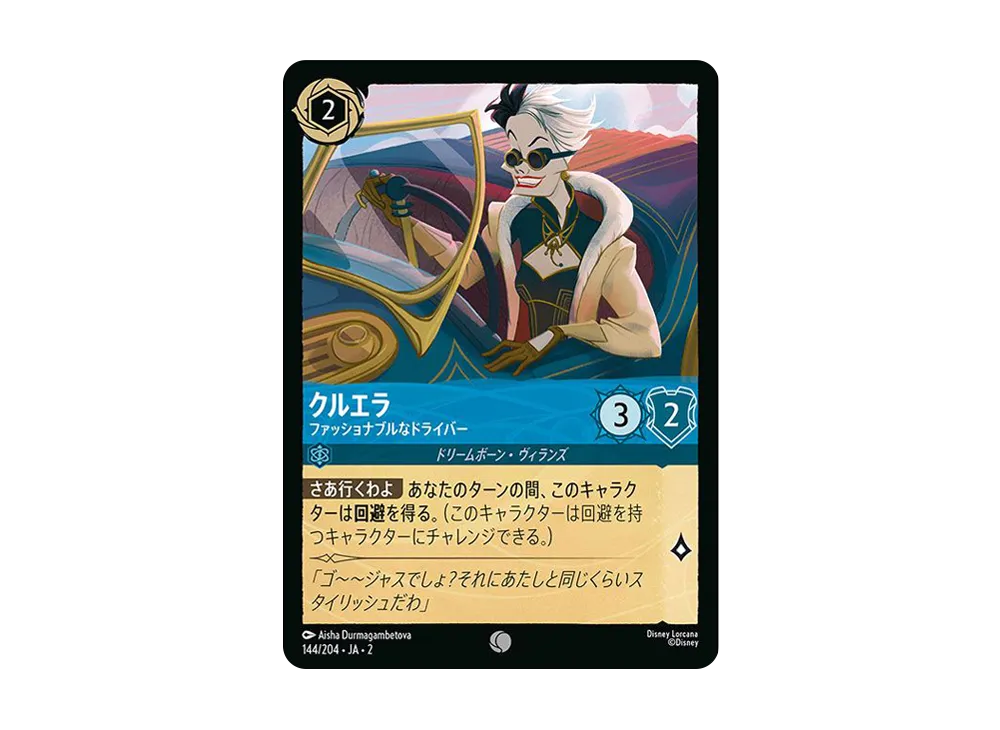 クルエラ - ファッショナブルなドライバー C : ホイル [144/204 JA-2](ライズ オブ ザ フラッドボーン フラッドボーンの渾沌)【日本語版】