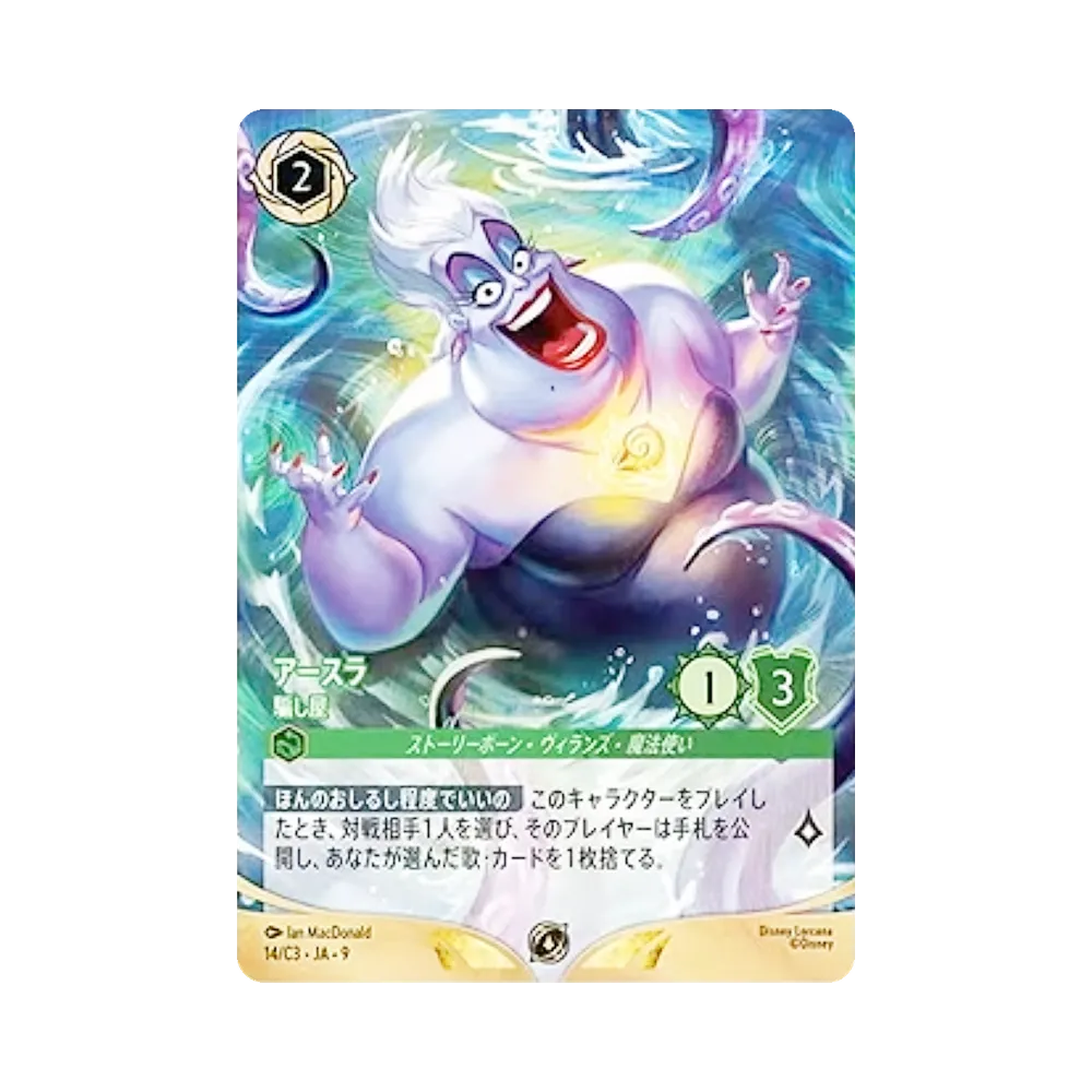 アースラ – 騙し屋 プロモーション :ホイル :参加賞 [14/C3•JA•9]【日本語版】(プロモーションカード「ディズニーロルカナ チャレンジ 2026 オータム 神戸」)