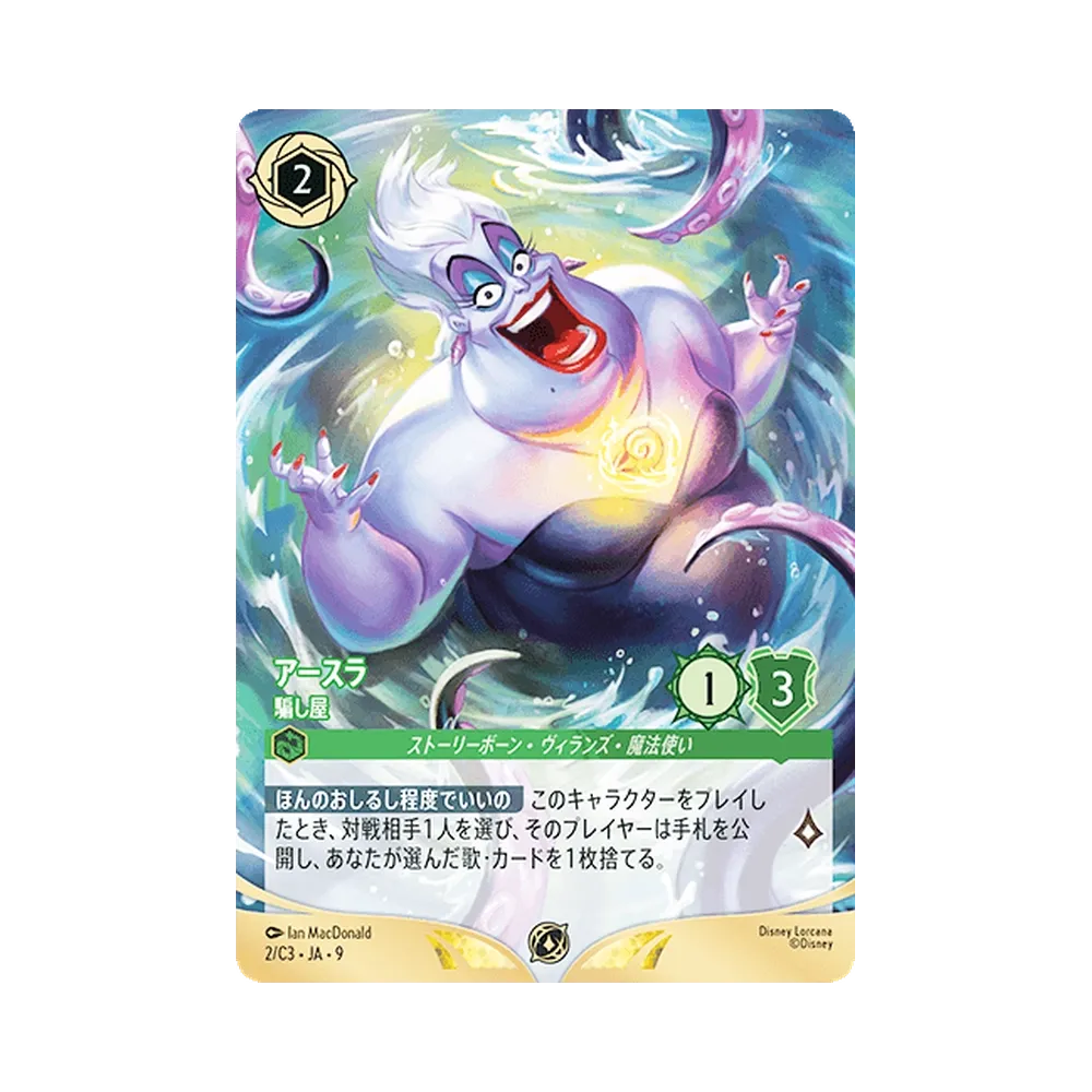 アースラ – 騙し屋 プロモーション :来場記念品 [2/C3•JA•9]【日本語版】(プロモーションカード「ディズニーロルカナ チャレンジ 2026 オータム 神戸」)
