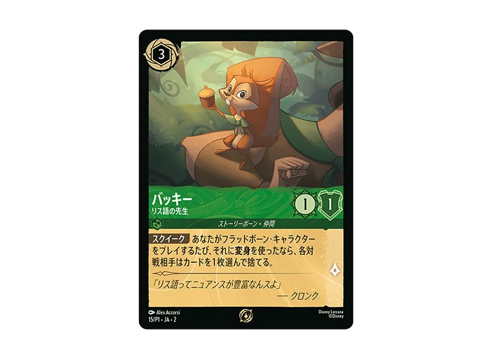 Bucky - Squirrel Squeak Tutor P [15/P1 JA-2](Promotional card "Lorcan  Exchange Event Participation Prize") | SNKRDUNK