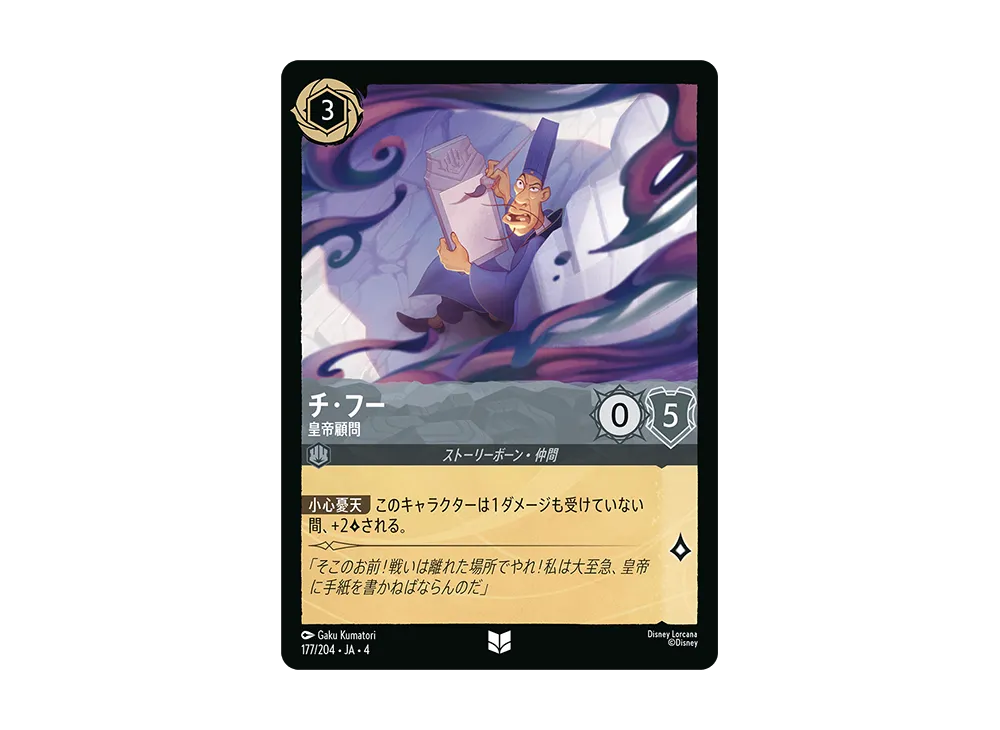 チ・フー - 皇帝顧問 UC [177/204 JA-4](逆襲のアースラ)【日本語版】