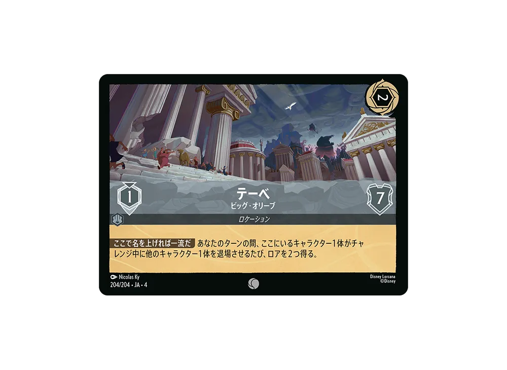 テーベ - ビッグ・オリーブ C [204/204 JA-4](逆襲のアースラ)【日本語版】