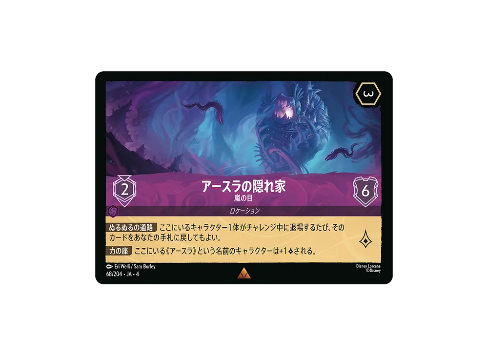 アースラの隠れ家 - 嵐の目 R [68/204 JA-4](逆襲のアースラ)【日本語版】
