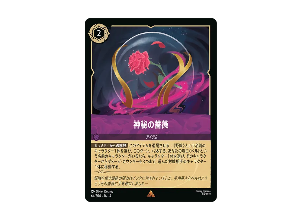 神秘の薔薇 R [64/204 JA-4](逆襲のアースラ)【日本語版】