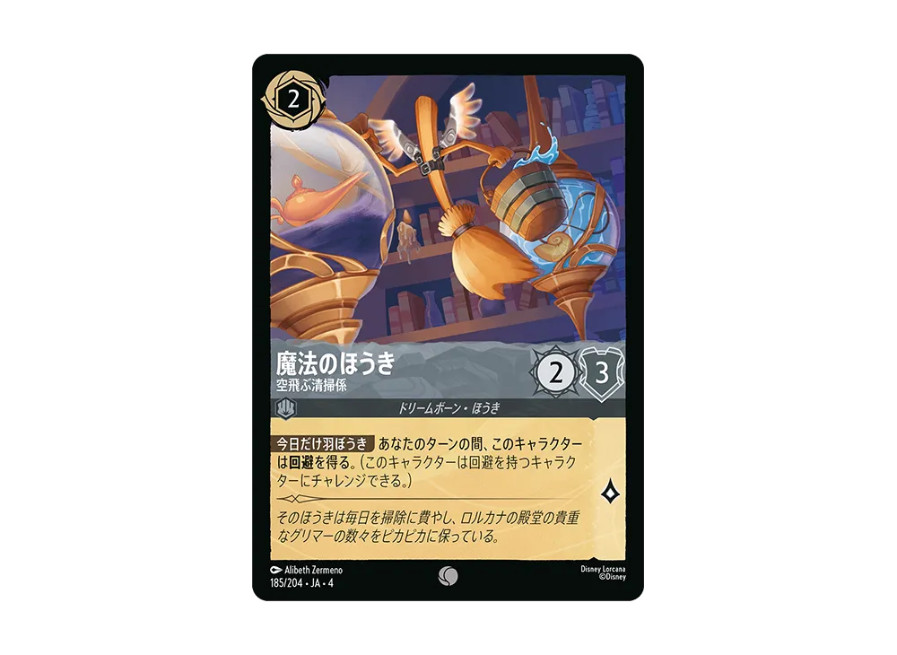 魔法のほうき - 空飛ぶ清掃係 C [185/204 JA-4](逆襲のアースラ)【日本語版】