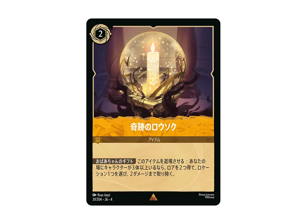 奇跡のロウソク R [31/204 JA-4](逆襲のアースラ)【日本語版】