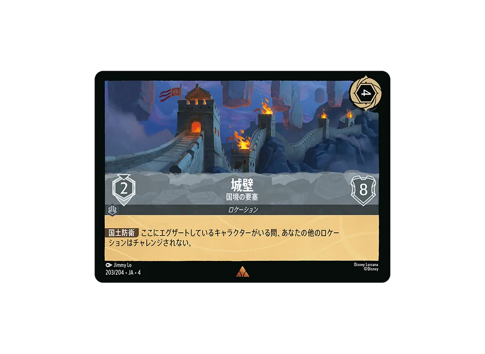 城壁 - 国境の要塞 R [203/204 JA-4](逆襲のアースラ)【日本語版】