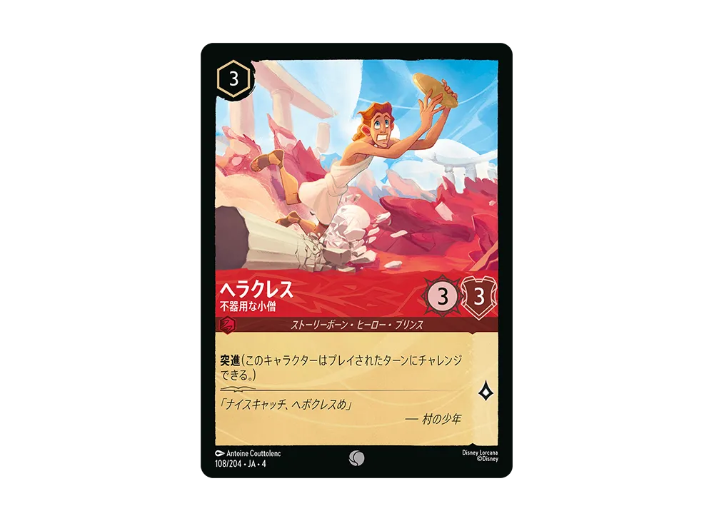 ヘラクレス - 不器用な小僧 C [108/204 JA-4](逆襲のアースラ)【日本語版】