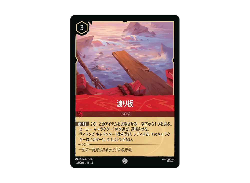 渡り板 C [133/204 JA-4](逆襲のアースラ)【日本語版】