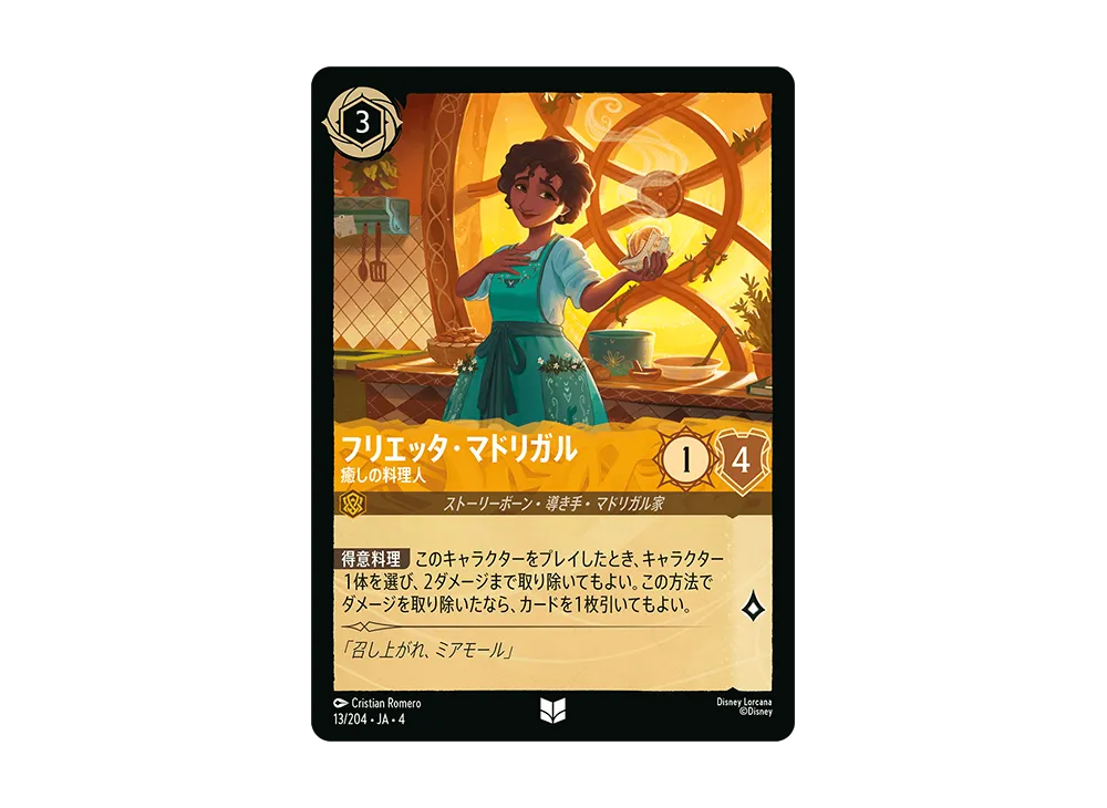 フリエッタ・マドリガル - 癒しの料理人 UC [13/204 JA-4](逆襲のアースラ)【日本語版】