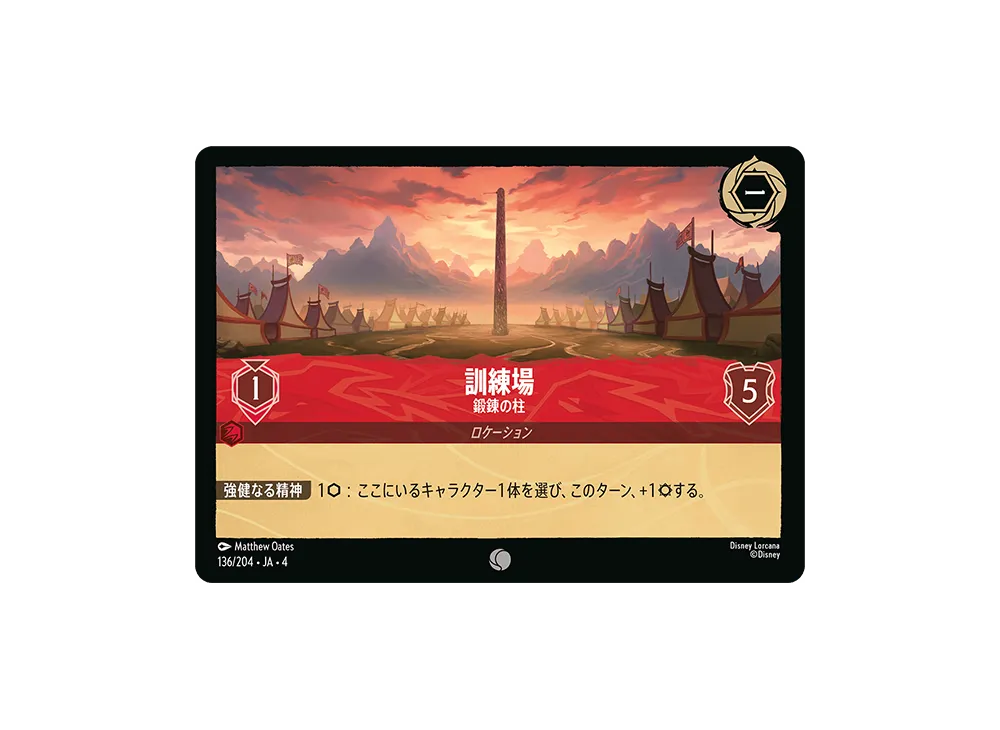 訓練場 - 鍛錬の柱 C [136/204 JA-4](逆襲のアースラ)【日本語版】