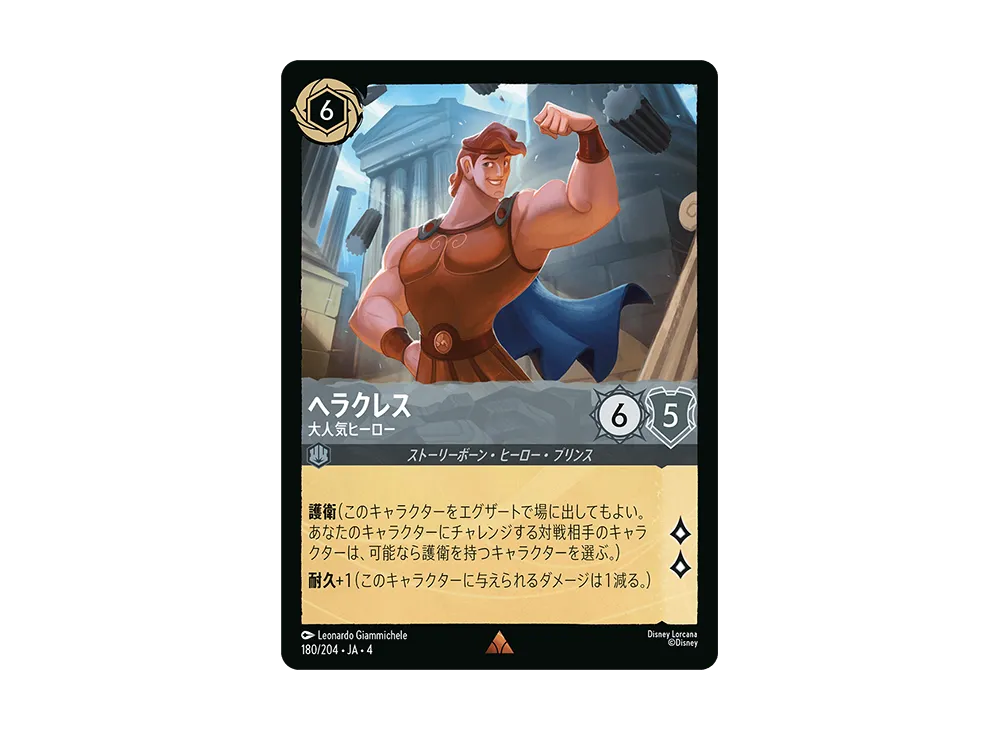 ヘラクレス - 大人気ヒーロー R [180/204 JA-4](逆襲のアースラ)【日本語版】