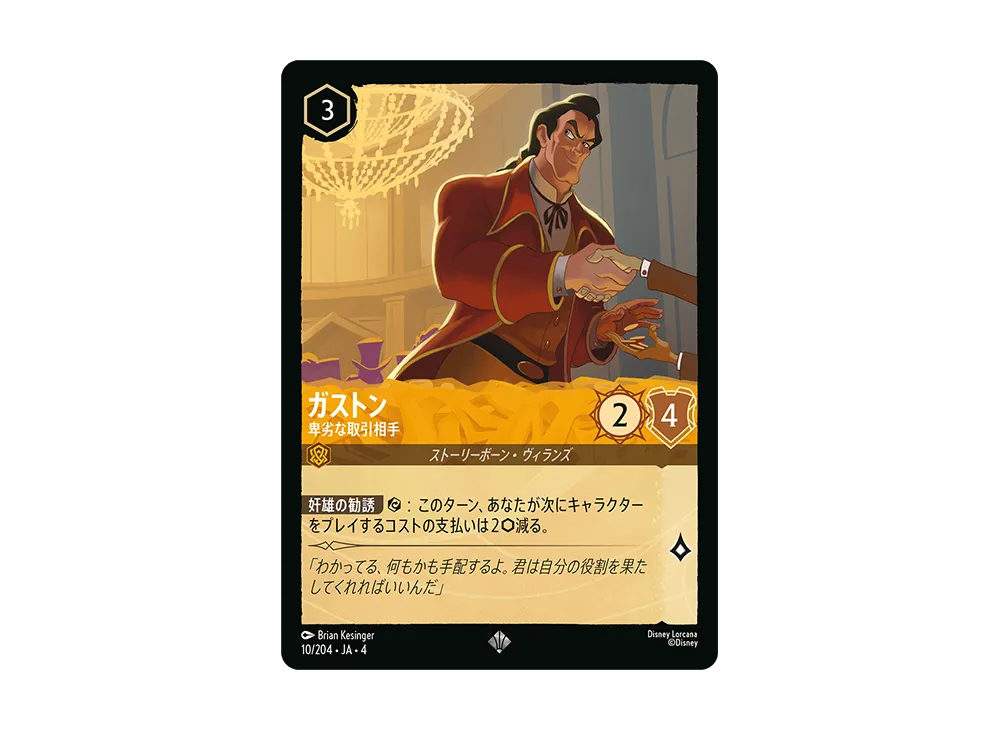 ガストン - 卑劣な取引相手 SR [10/204 JA-4](逆襲のアースラ)【日本語版】